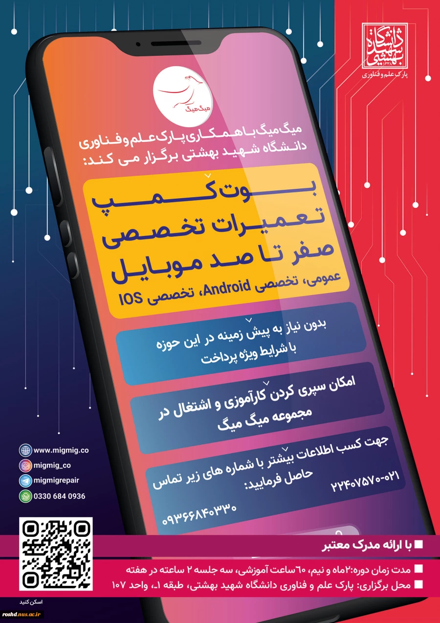 برگزاری بوت کمپ تعمیرات موبایل در پارک علم و فناوری دانشگاه شهید بهشتی 2